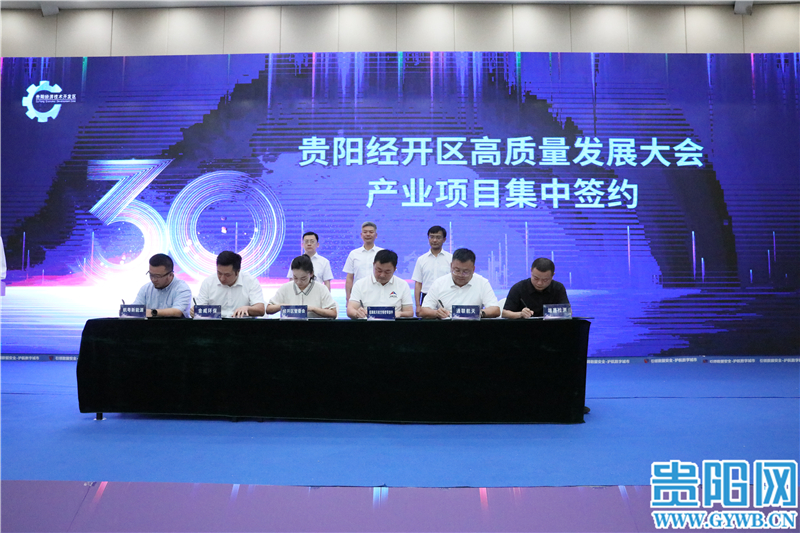 貴陽(yáng)經(jīng)開(kāi)區(qū)集中簽約10個(gè)產(chǎn)業(yè)項(xiàng)目，簽約金額20.09億元
